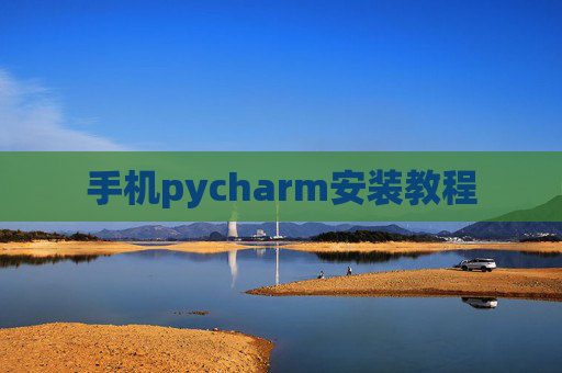 手机pycharm安装教程 手机pycharm安装教程