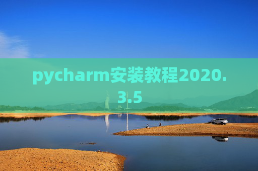pycharm安装教程2020.3.5